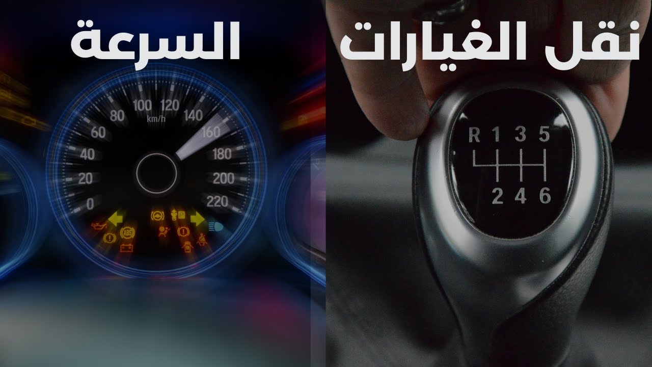 كيف انقل الغيار واتحكم بالسرعه_how to change gears in a manual car الدرس السادس
