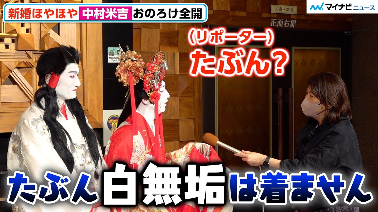 新婚・中村米吉、結婚式の衣装で“女形”イジり！？「白無垢もウエディングドレスも着ません‼︎」お惚気全開で結婚報告　スーパー歌舞伎『ヤマトタケル』囲み取材