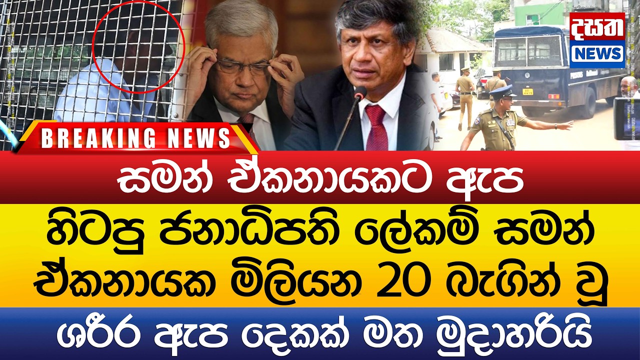 හිටපු ජනාධිපති ලේකම් සමන් ඒකනායක ඇප මත මුදාහරියි