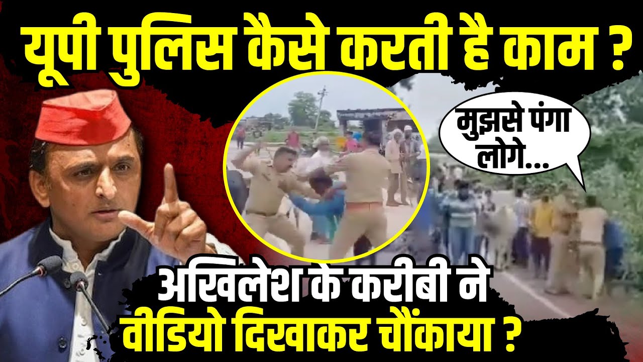 UP Police कैसे करती है काम ? , Akhilesh Yadav के करीबी ने वीडियो दिखाकर चौंकाया ? | The Rajneeti