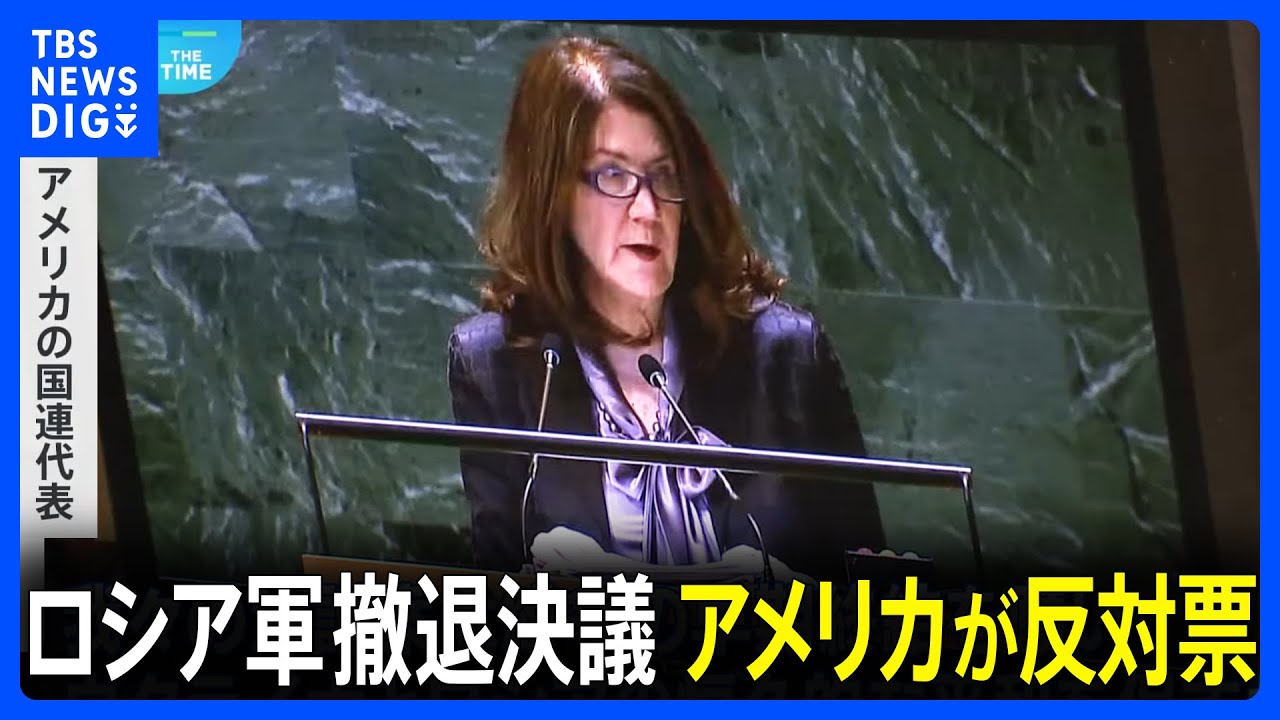 国連総会でウクライナからのロシア軍撤退求める決議案採択　ロシア・アメリカなど18か国が反対｜TBS&nbsp;NEWS&nbsp;DIG