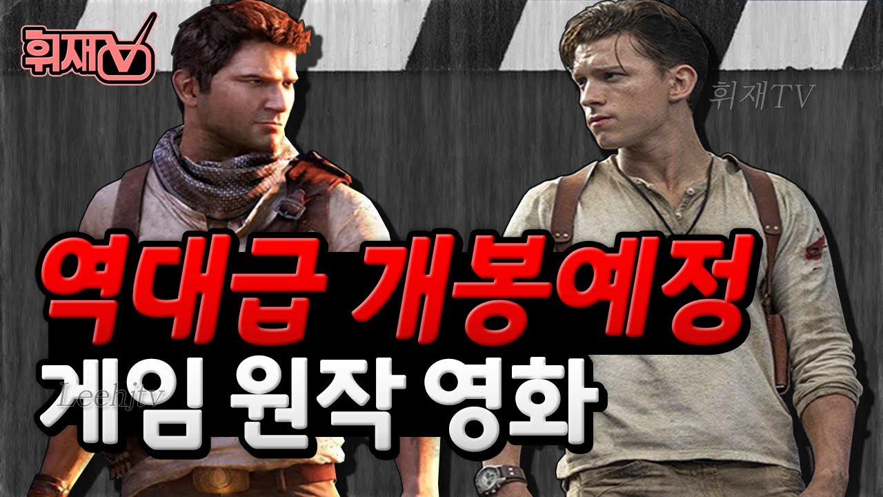 역대급 개봉예정 게임 영화 TOP5 [휘재TV]