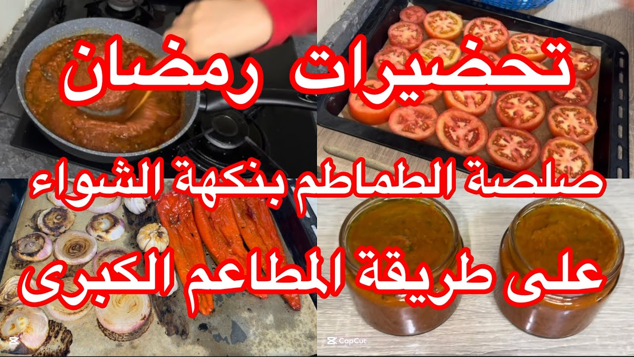 تحضيرات رمضان 2026 💪شاركت معاكم طريقة تحضير صلصة البتزا بنكهة الشواء المتعددةالاستعمالات 