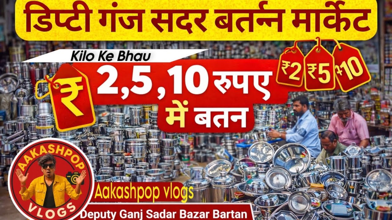 सदर बाजार डिप्टी गंज बरतन मार्केट 2026 deputy Ganj Sadar Bazar bartan Market bartan wholesale market