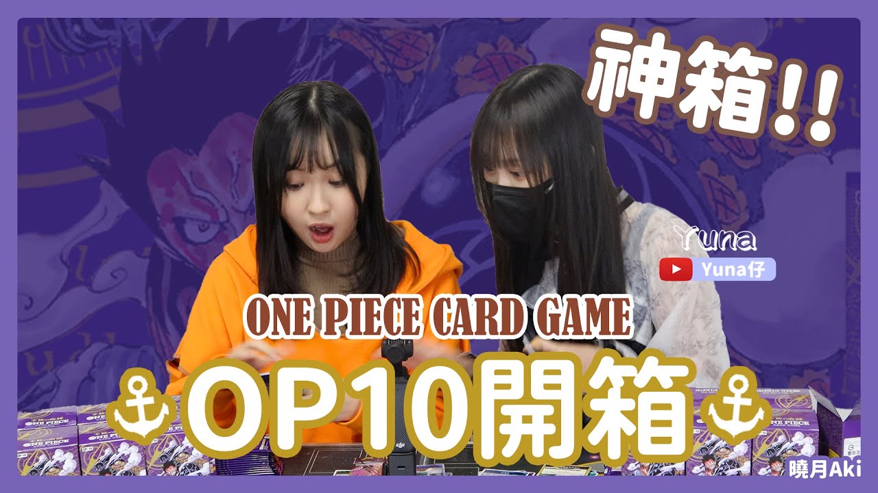 【ワンピカード】又中漫畫！？今次終於一雪前恥！！｜ OP10 開箱｜海賊王 OPCG｜王族血脈 @Yuna_yuna