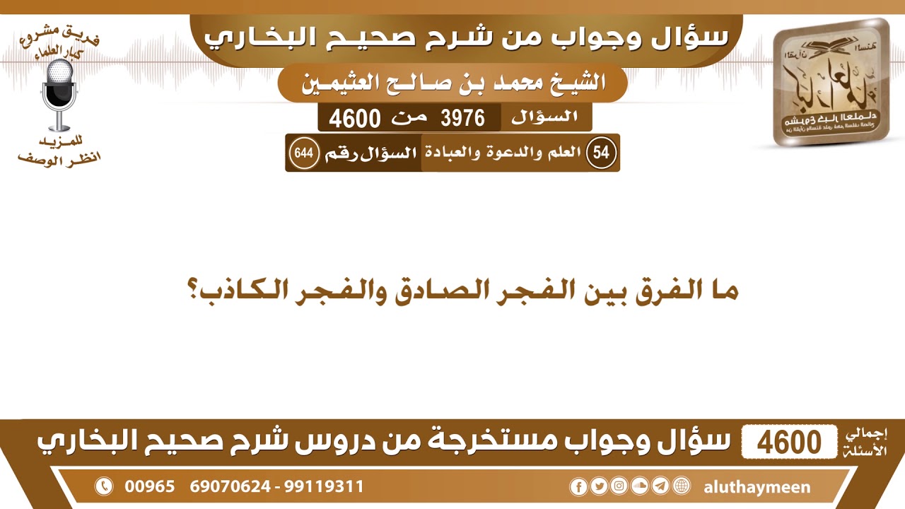 3976 - 4600 ما الفرق بين الفجر الصادق والفجر الكاذب؟ ابن عثيمين