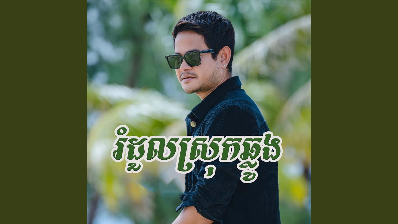 រំ​ដួល​ស្រុក​ឆ្លូង