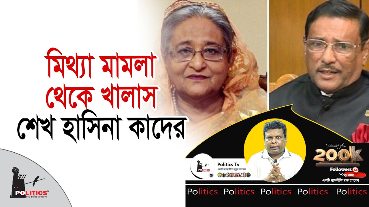 মিথ্যা মা*মলা থেকে খালাস শেখ হাসিনা কাদের | Sheikh Hasina | Obaidul Quader | Politics Tv