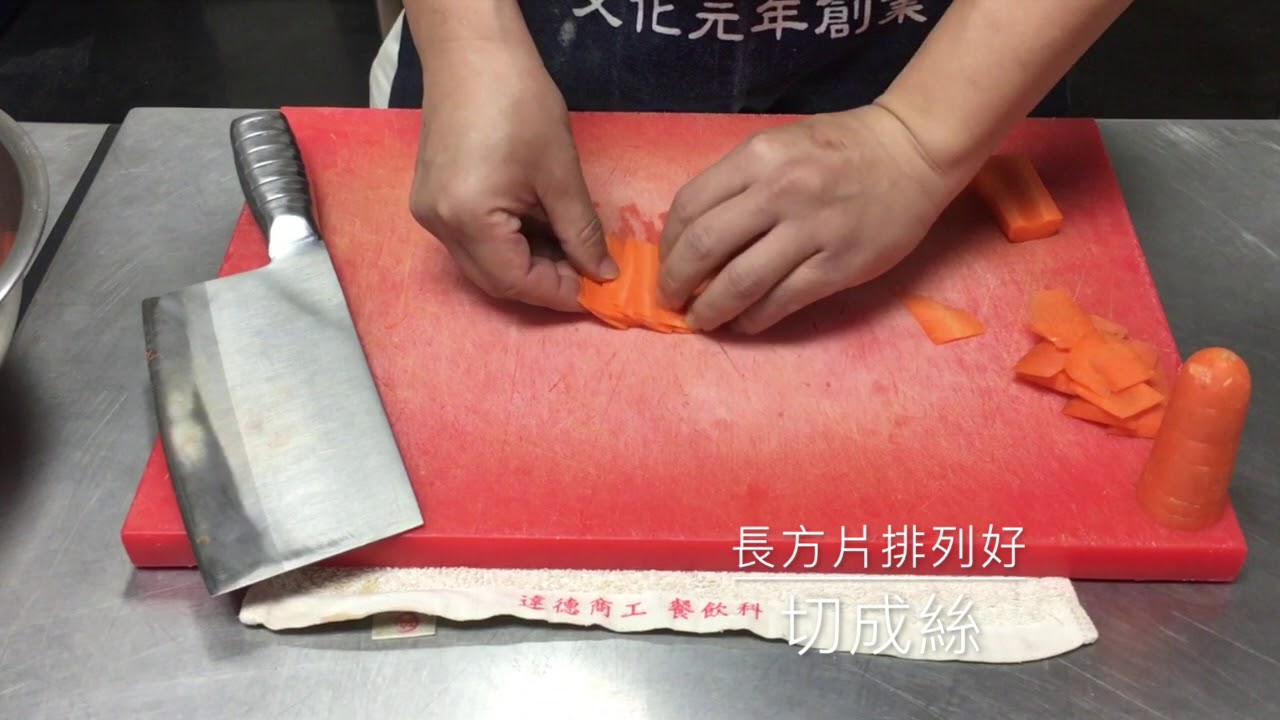 紅蘿蔔切片切絲-基礎刀工-中餐丙檢