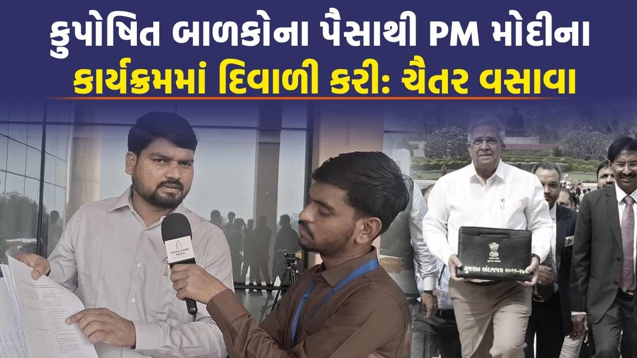 'ગરીબ બાળકોના પૈસા PM Modi ના કાર્યક્રમમાં વપરાયા' Chaitar Vasava ને વિધાનસભા કર્યો સવાલ |