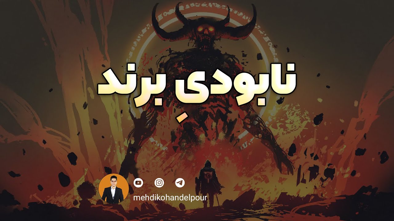 چرا بیشتر برندها شکست میخورند؟ نکاتی که هیچکس درباره برندینگ نمیگه