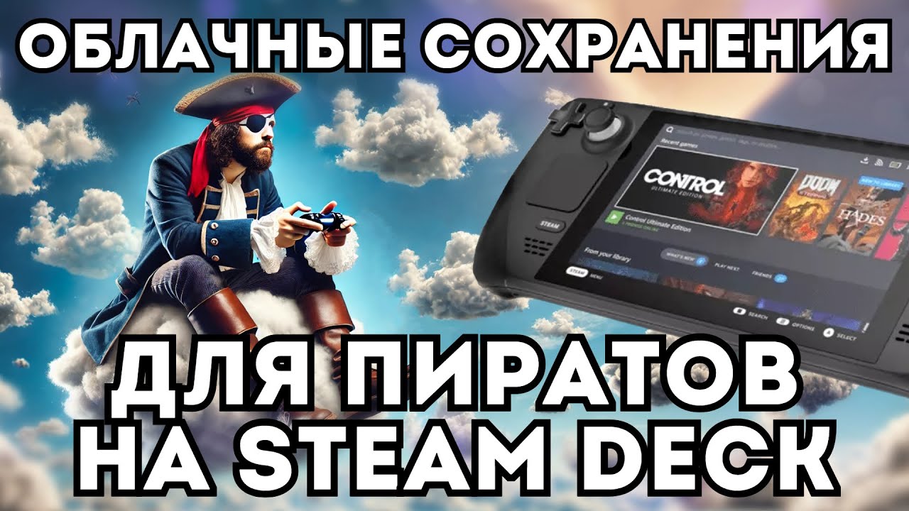 ☁ОБЛАЧНЫЕ СОХРАНЕНИЯ НА STEAM DECK ДЛЯ ПИРАТСКИХ ИГР🏴‍☠️
