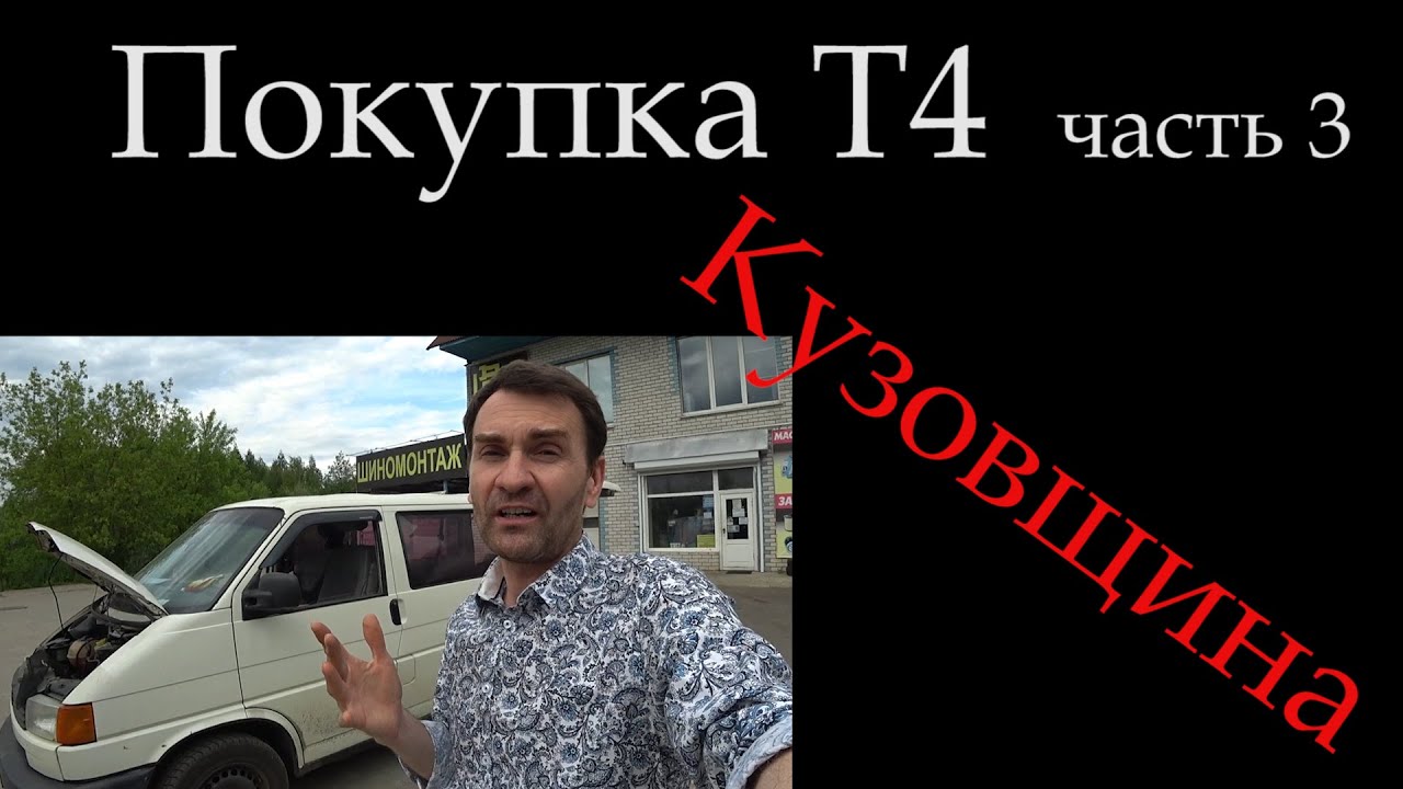 Как выбрать транспортер / Купить транспортер Т4 / Кузовщина *024