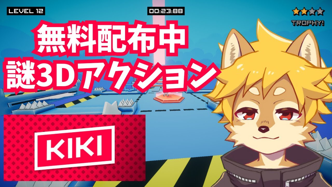 無料配布中の3Dアクション『Kiki』に短時間でどこまで行けるか挑戦！ / #kiki #無料配布