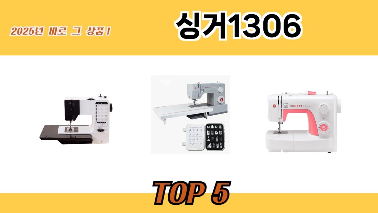 요즘 인기 있는 싱거1306 추천 리스트 5선