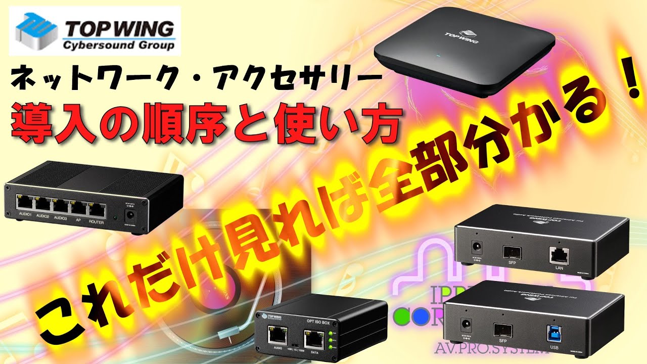 TOP WINGネットワーク・アクセサリーのすべてを解き明かす！（トーク回）
