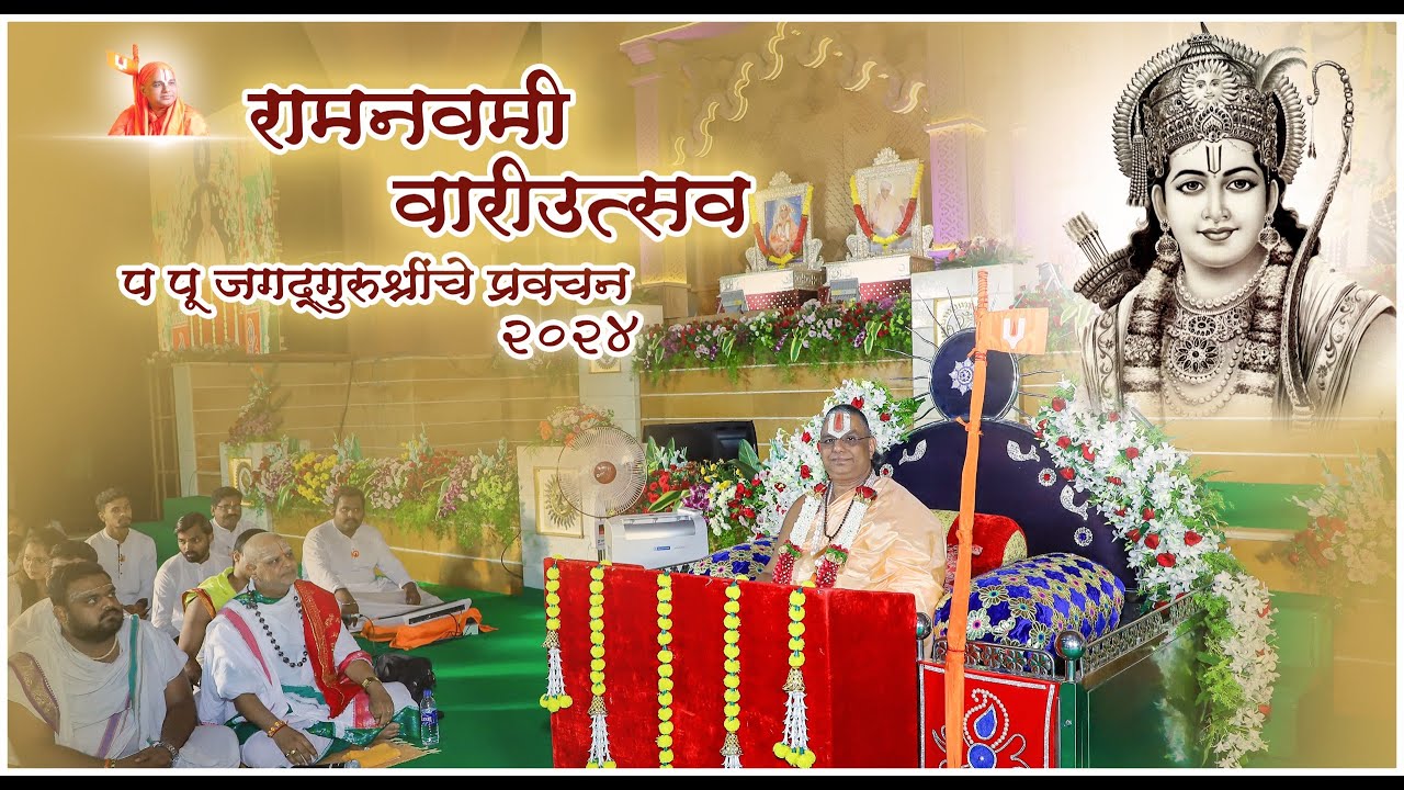 श्री रामनवमी वारीउत्सव २०२४ - प.पू. जगद्गुरूश्रींचे प्रवचन