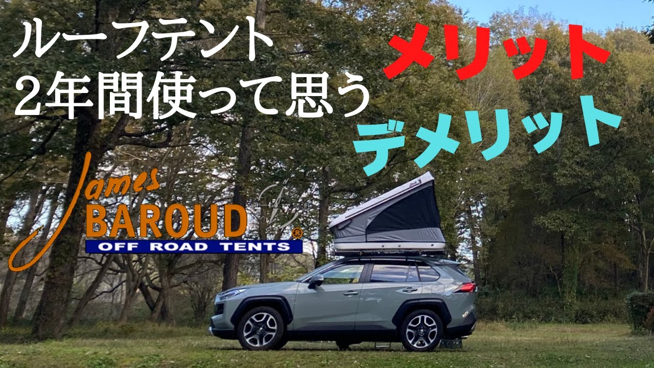 【ルーフテント】ルーフテントに興味のある方必見！満足？後悔？ルーフテントのメリット・デメリット5つ　[James BAROUD]