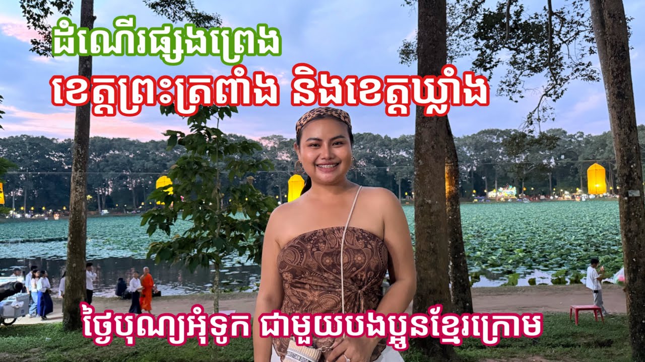 ទៅលេងបុណ្យអុំទូក​នៅកម្ពុជាក្រោម​ ភាគ១