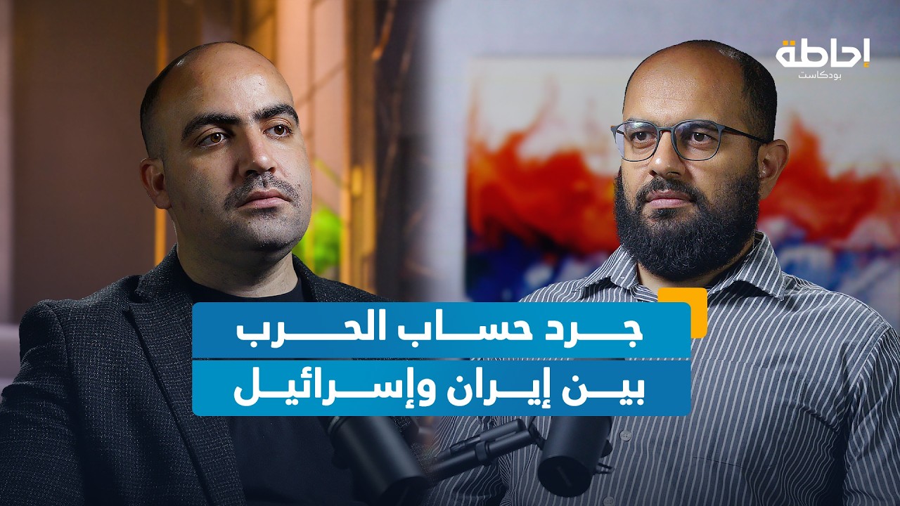 لماذا وافقت إيران وإسرائيل على وقف الحرب؟ | إحاطة بودكاست