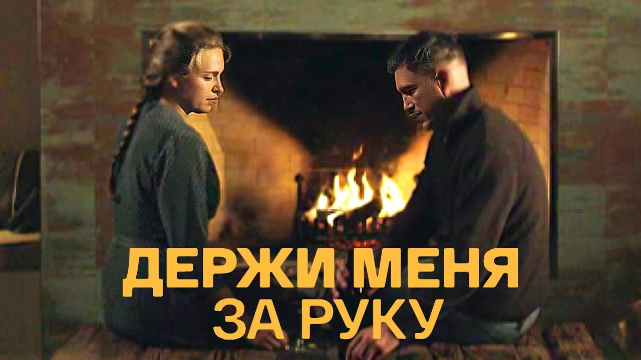 Держи меня за руку: ВСЕ СЕРИИ ПОДРЯД
