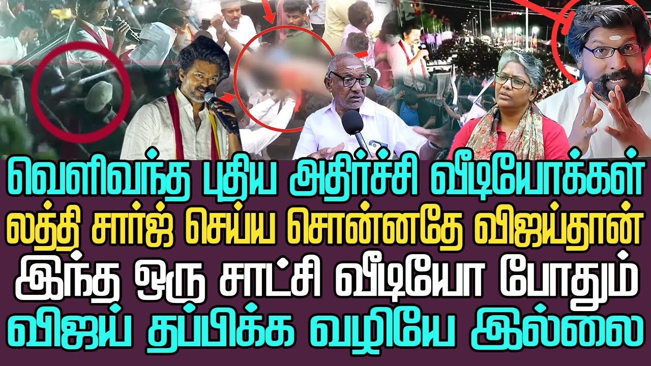 வெளிவந்த புதிய வீடியோக்கள் | விசாரணையில் வசமாக சிக்கும் விஜய் | லத்தி சார்ஜ் விஜய் சொல்லியே நடந்தது