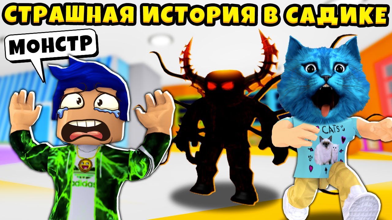 🎈 СТРАШНЫЙ ДЕТСКИЙ САД в Роблокс 2 часть CAMPING Daycare 2 🎈 Story in ROBLOX КИРЮХА и КОТЁНОК ЛАЙК