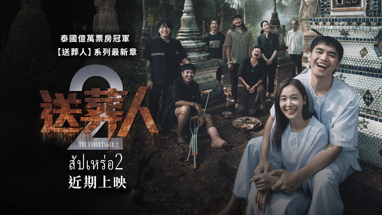 打破泰國多項紀錄！億萬票房神作《送葬人》續集爆笑登場【送葬人2】สัปเหร่อ 2 The Undertaker 2 電影預告 近期上映
