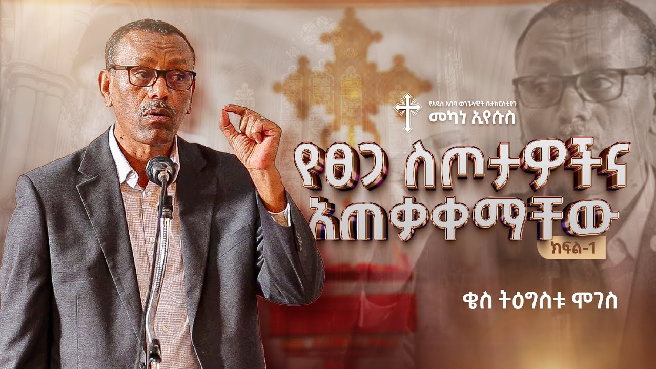 የፀጋ ስጦታዎችና አጠቃቀማቸው : Part 1 | ቄስ ትዕግስቱ ሞገስ | Rev. Tigistu Moges | #AAECMY #2025
