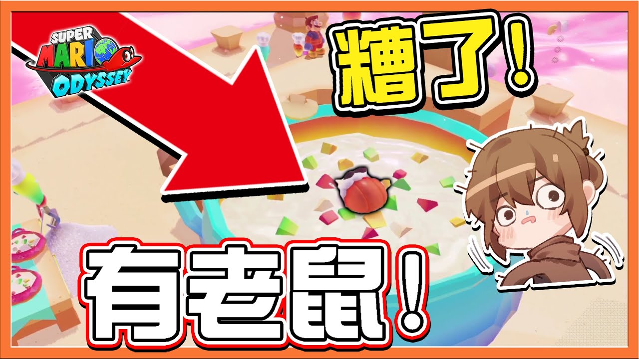 【巧克力】糟了！有老鼠❗【老鼠帽壞了一鍋菜】瑪利歐科學家！證明地球是圓的😂【超級瑪利歐奧德賽】