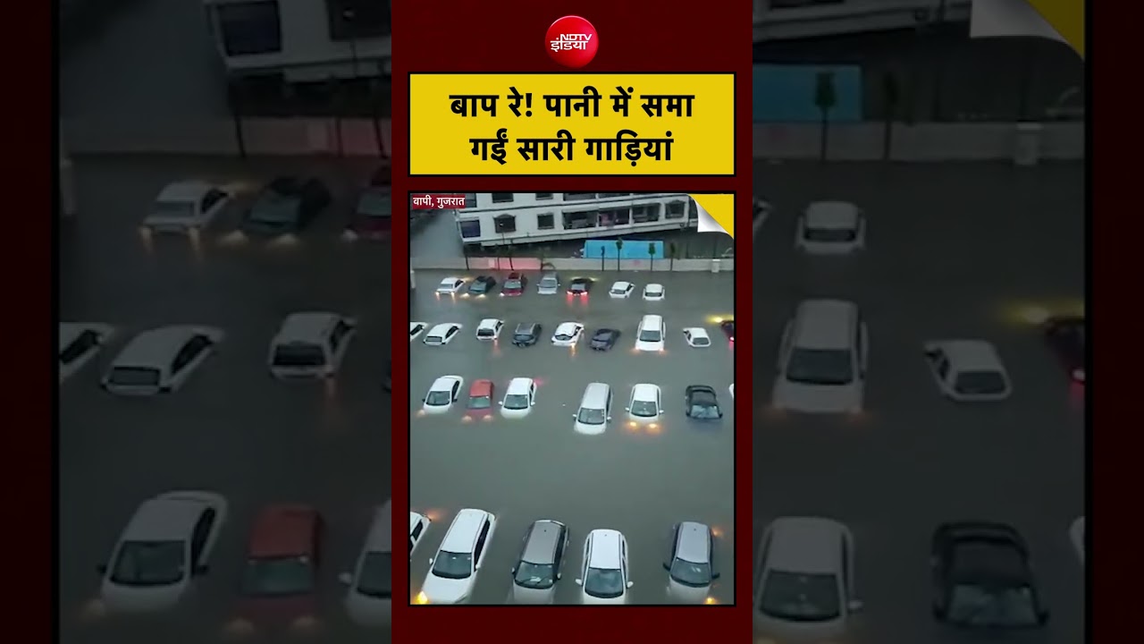 Viral Video | Gujarat Flood | Vapi | बाप रे! पानी में समा गईं सारी गाड़ियां  #shorts #viral