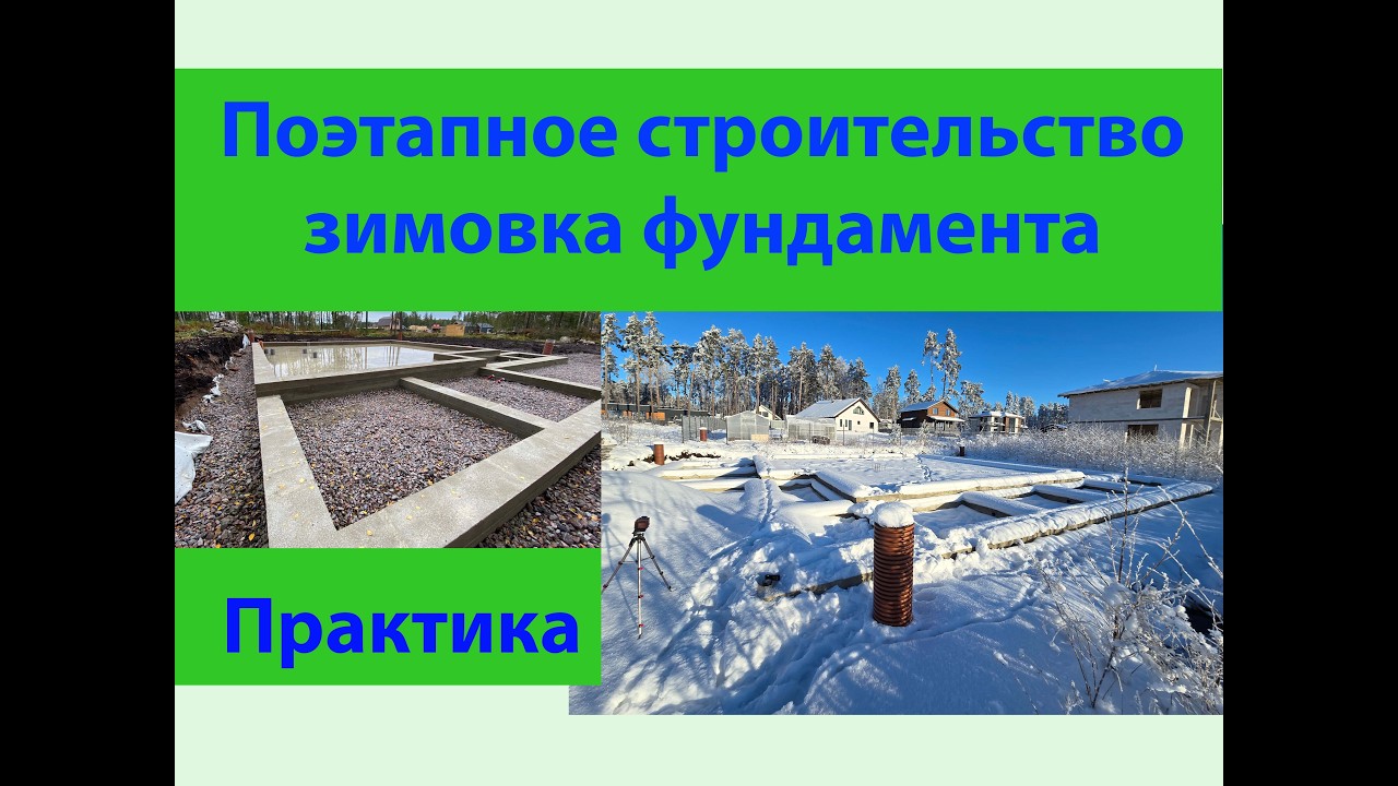 Поэтапная стройка или как зимует фундамент без дома