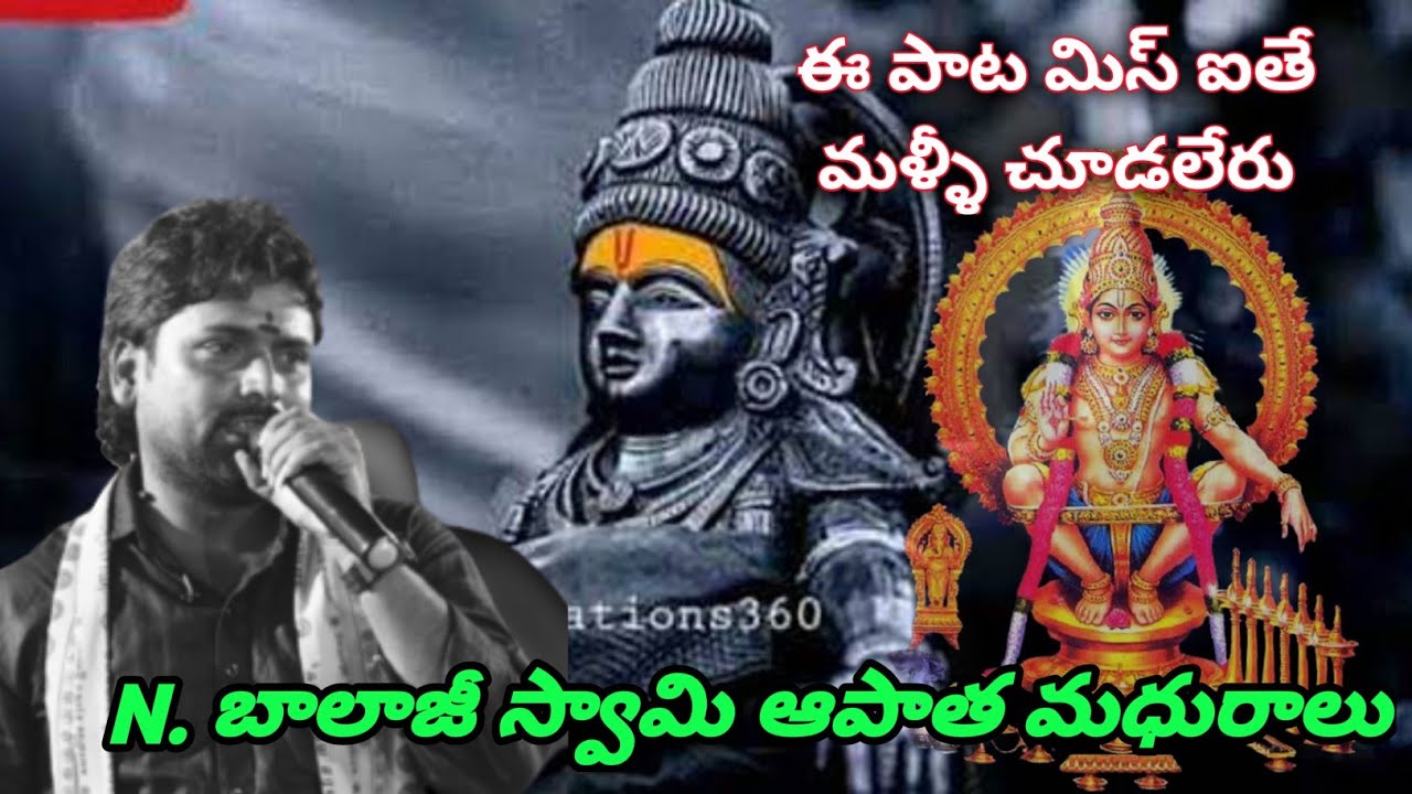 N.బాలాజీస్వామి తొలిసారిగా పాడిన పాట/మిస్ ఐతే మళ్ళీ చూడలేరు/ @N.balajiswamibajanalu/Keys ramakrishna