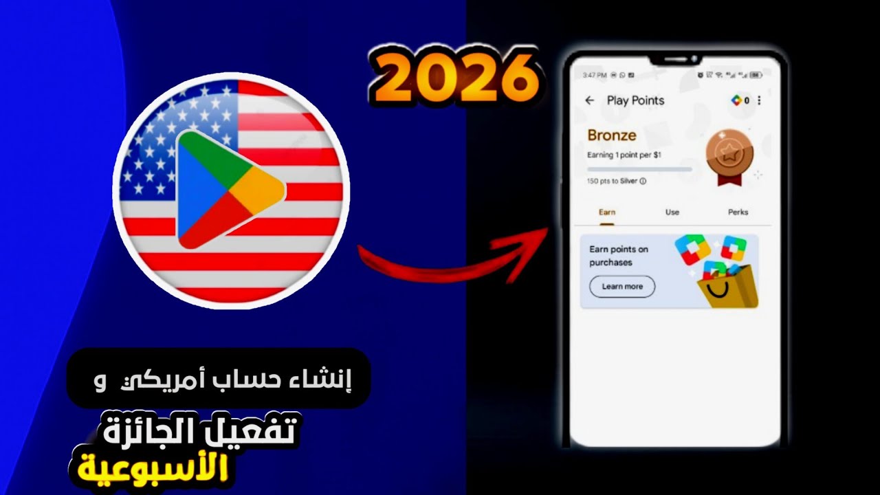 طريقة إنشاء حساب جوجل بلاي أمريكي 2026 و النضمام الي نقاط التشغيل و تفعيل الجائزة الأسبوعية