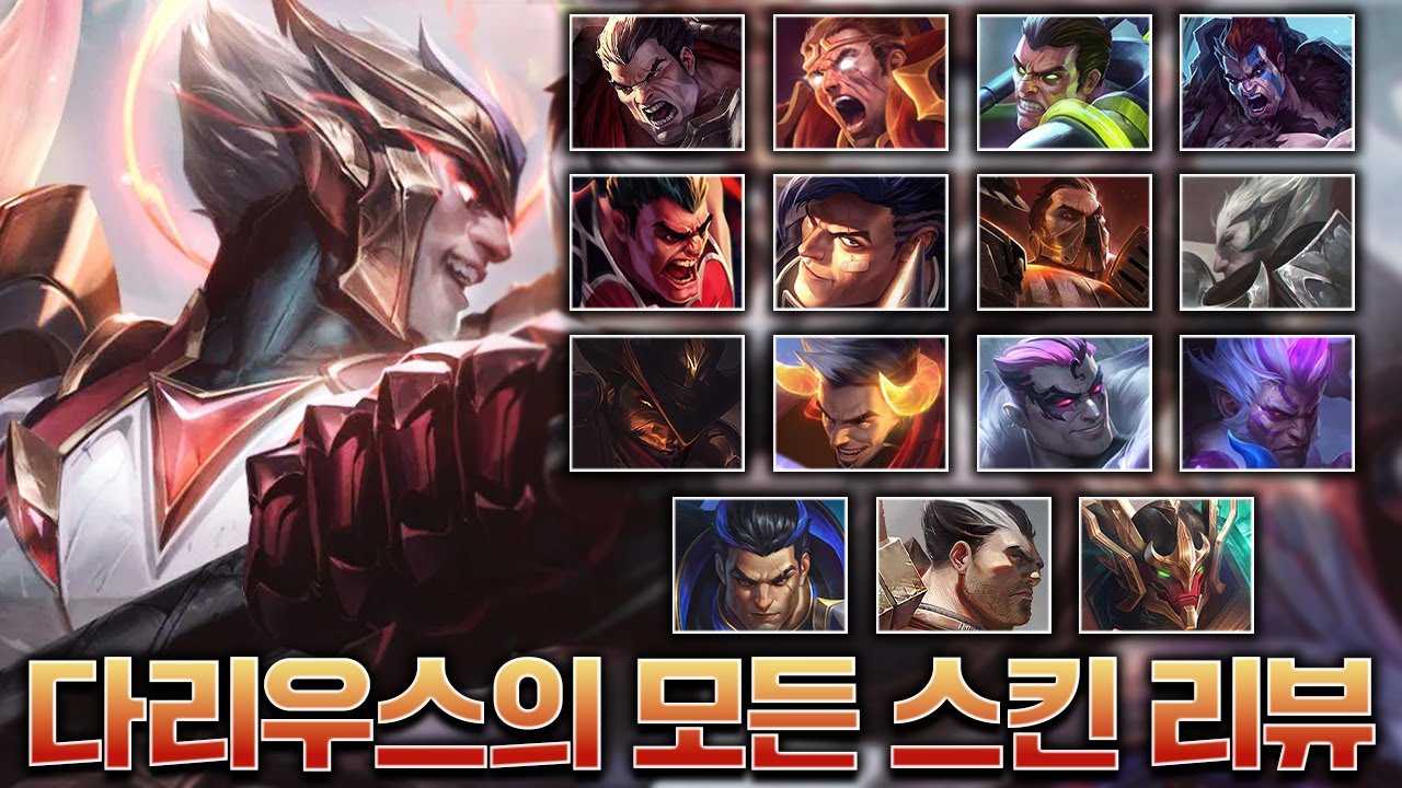 13년 차 다리우스 장인의 스킨 총 정리&리뷰 영상! [롤 스간]