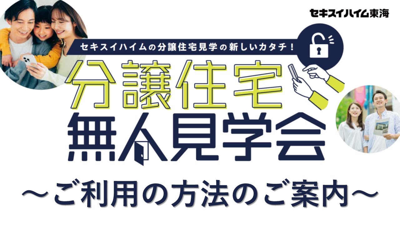 分譲住宅無人見学会ご利用方法