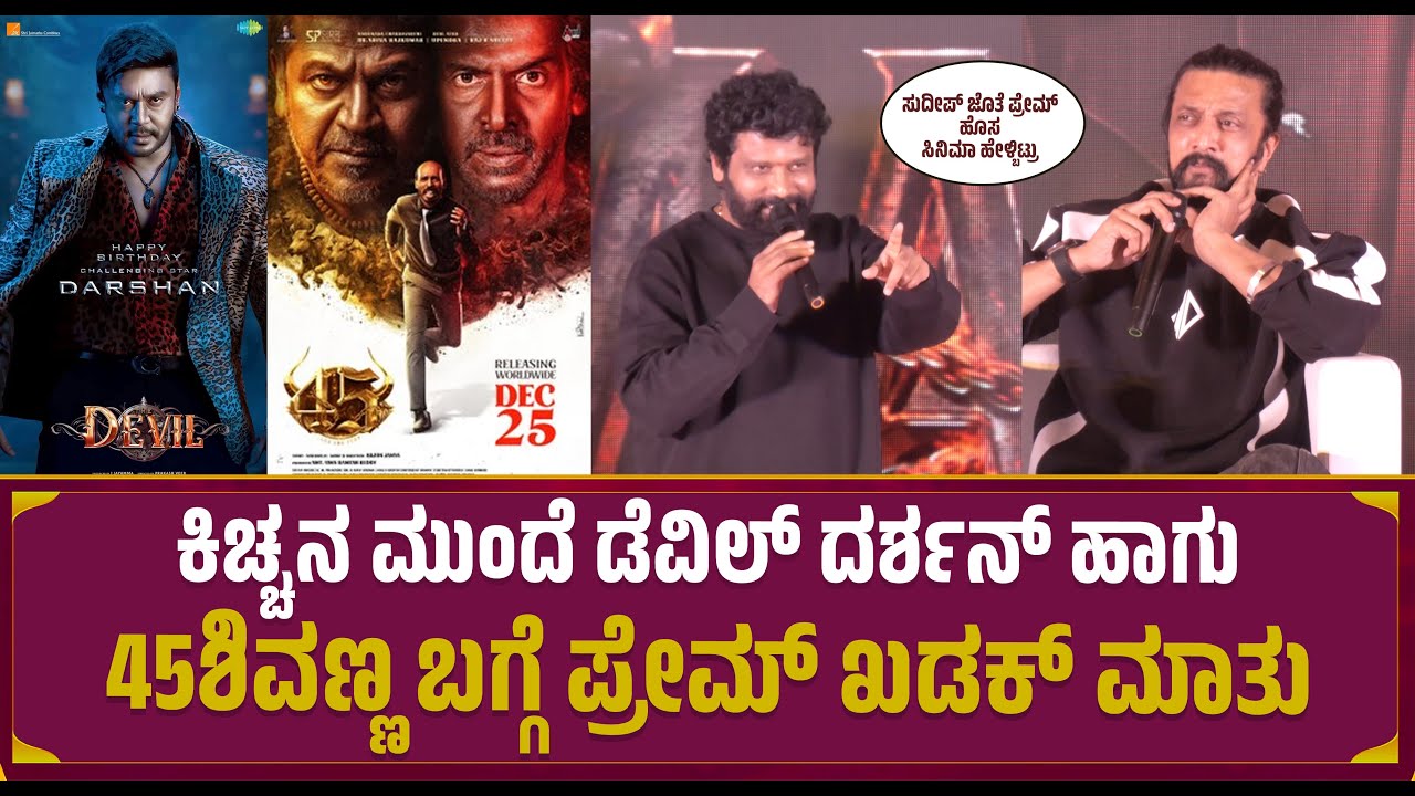 ಕಿಚ್ಚನ ಮುಂದೆ Devil ದರ್ಶನ್ ಹಾಗು 45 ಶಿವಣ್ಣ ಬಗ್ಗೆ ಪ್ರೇಮ್ ಖಡಕ್ ಮಾತು | Kiccha Sudeep | Prem | Darshan