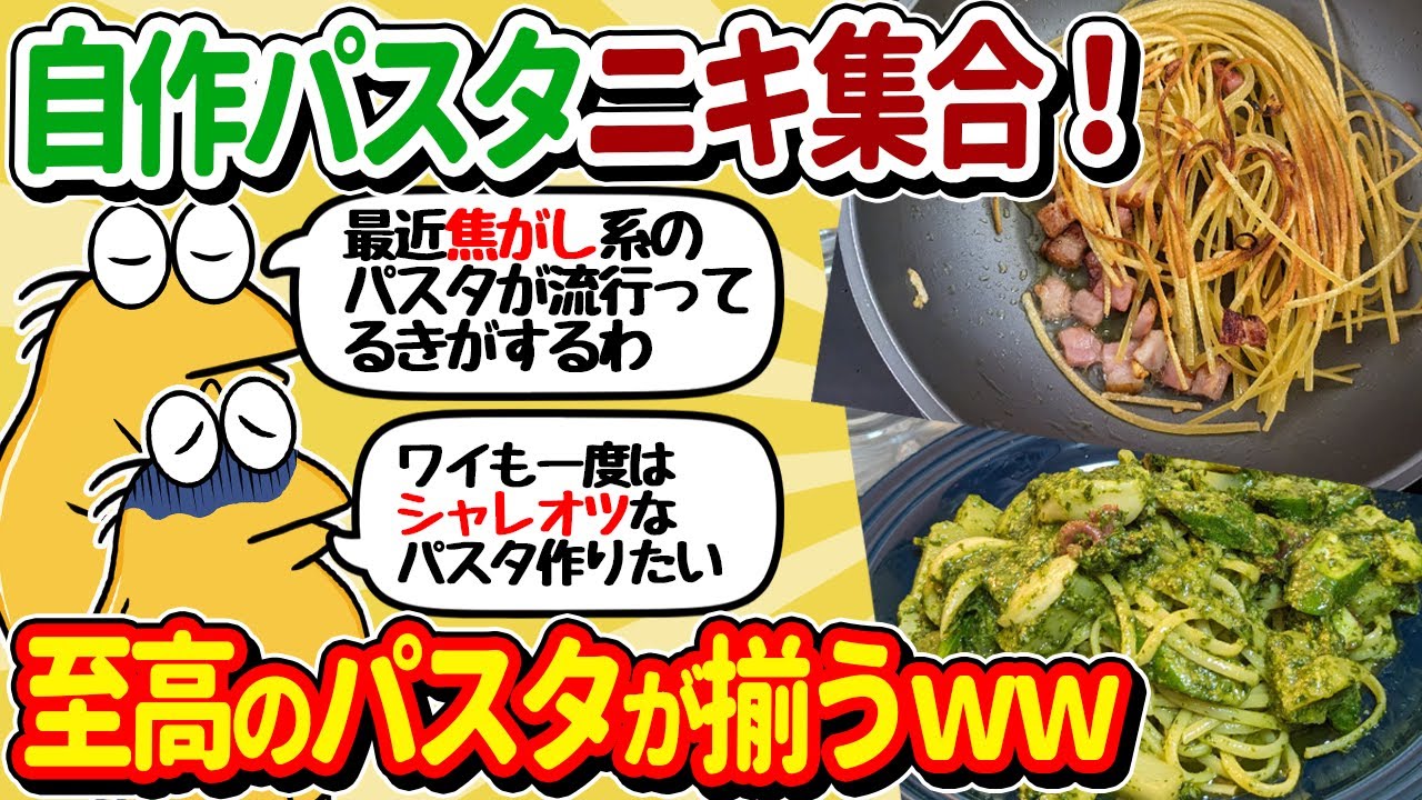 【2ch面白いスレ】自作パスタニキ集合！全員で至高のパスタを作ってしまうｗｗ