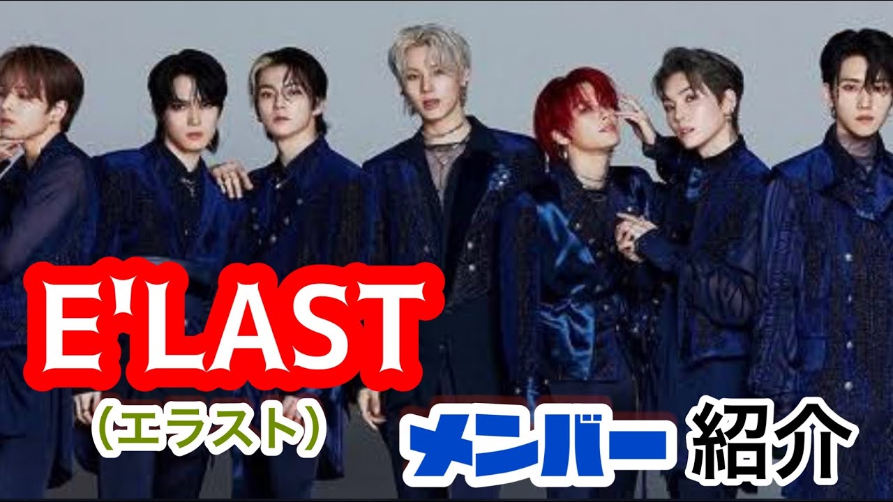 E'LASTメンバー紹介　エラストメンバー紹介　elastメンバー紹介
