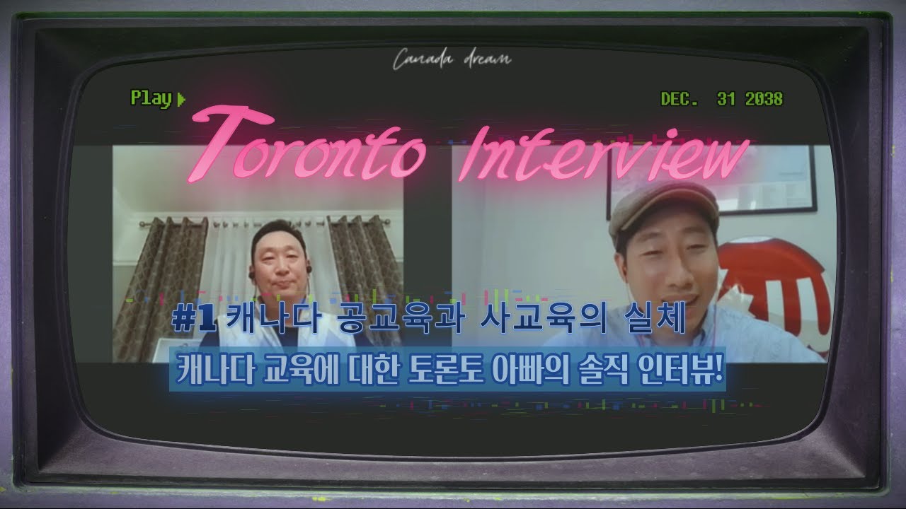 캐나다 공교육과 사교육은 한국과 어떤 차이가 있을까요? / 고1, 초4 자녀를 둔  토론토 아빠의 솔직한 후기