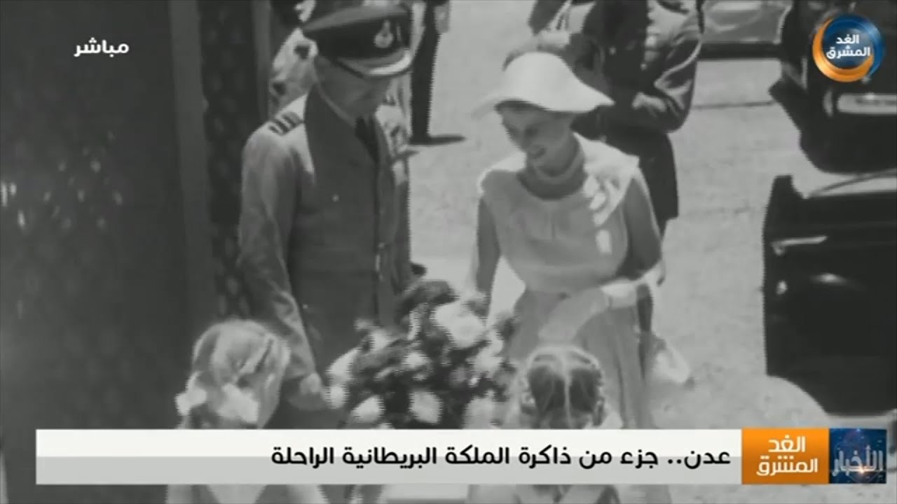 عدن.. جزء من ذاكرة الملكة البريطانية الراحلة
