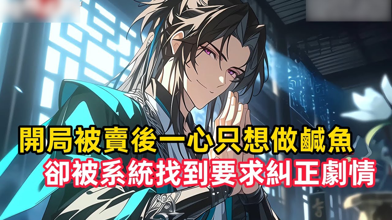 《開局被賣後一心只想做鹹魚，卻被系統找到要求糾正劇情》別人穿書不是主角就是反派，而你卻穿成了一個龍套，並且在毫不知情的情況下改變了劇情走向，直到多年後糾正劇情的系統小靈到來……#漫畫解說