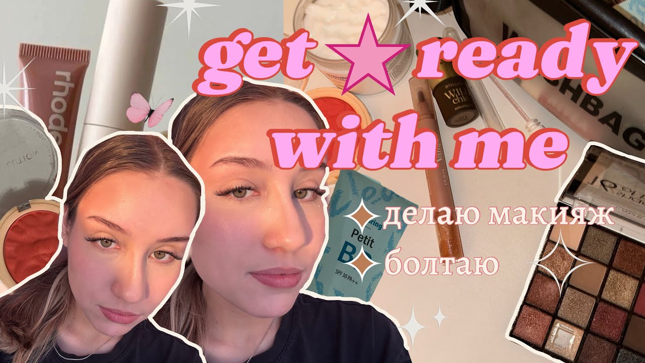 GRWM: Собираемся на свидание +разговариваю на темы о себе