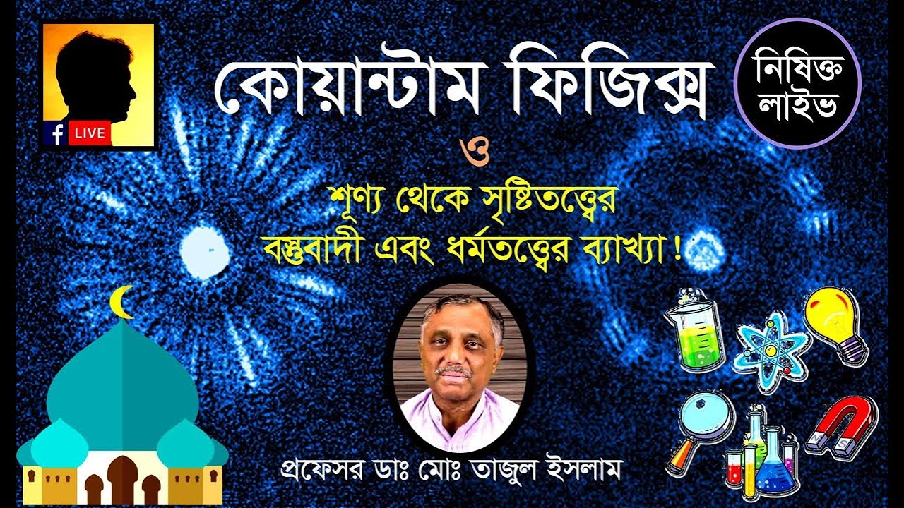 কোয়ান্টাম ফিজিক্স ও শূণ্য থেকে সৃষ্টিতত্ত্বের বস্তুবাদী এবং ধর্মতাত্ত্বিক ব্যাখ্যা!