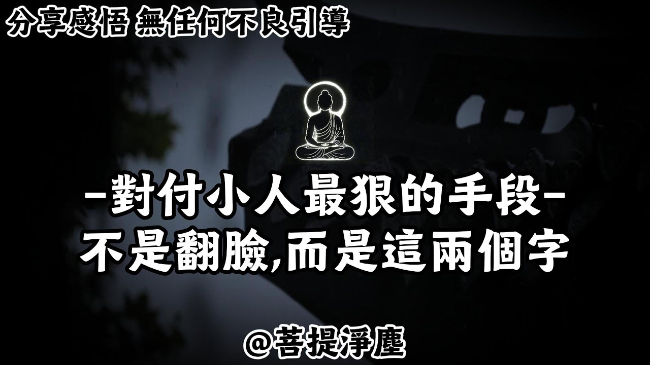 對付小人最狠的手段：不是翻臉,而是這兩個字