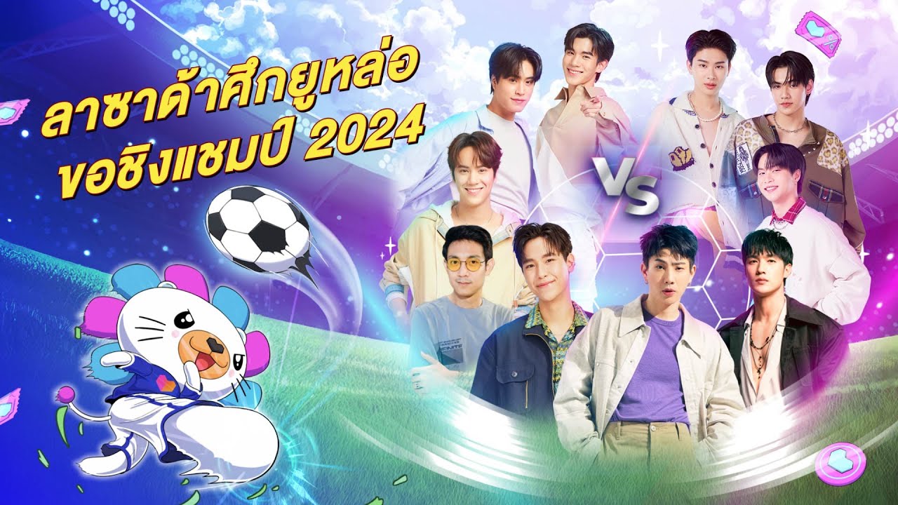 ศึกยูหล่อขอชิงแชมป์ พบกับนักเตะตัวตึง และโค้ชตัวเต็ง ที่จะมาแข่งขันเกมส์กัน รับรอง แตกแตนแน่นอน!!