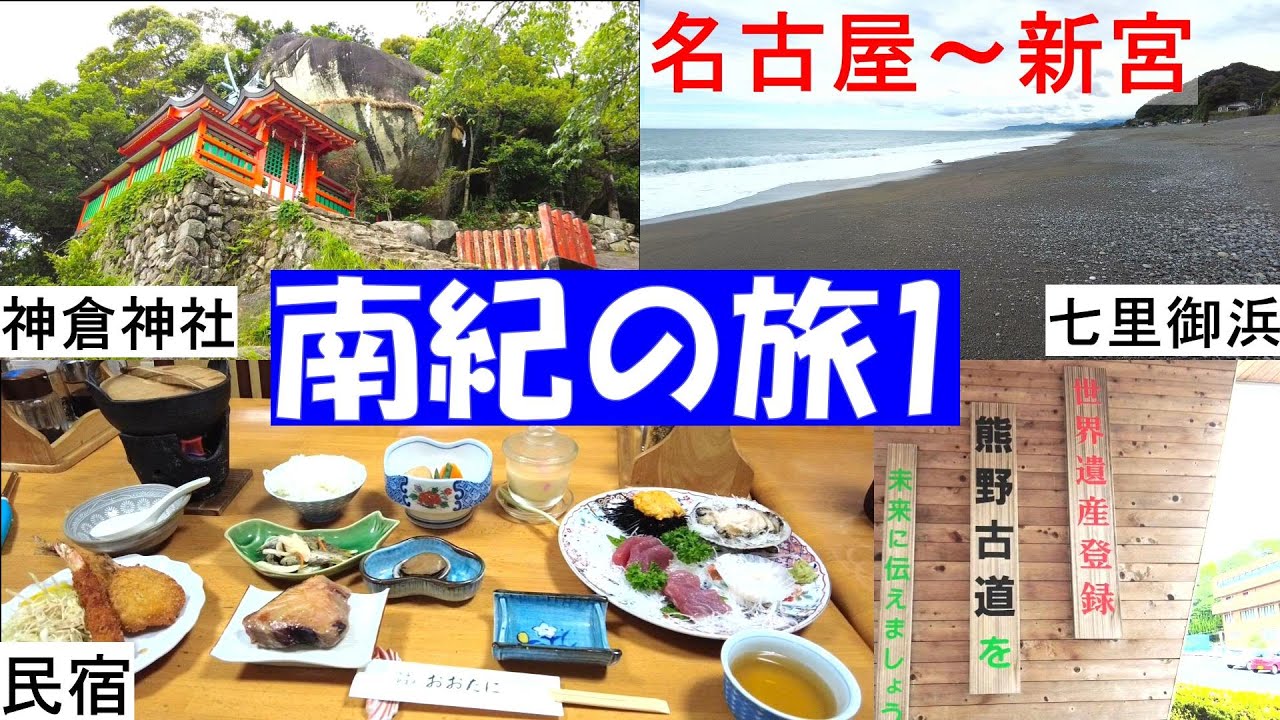 南紀の旅1～海辺の民宿に泊まる (名古屋～紀伊長島～尾鷲～熊野～新宮)