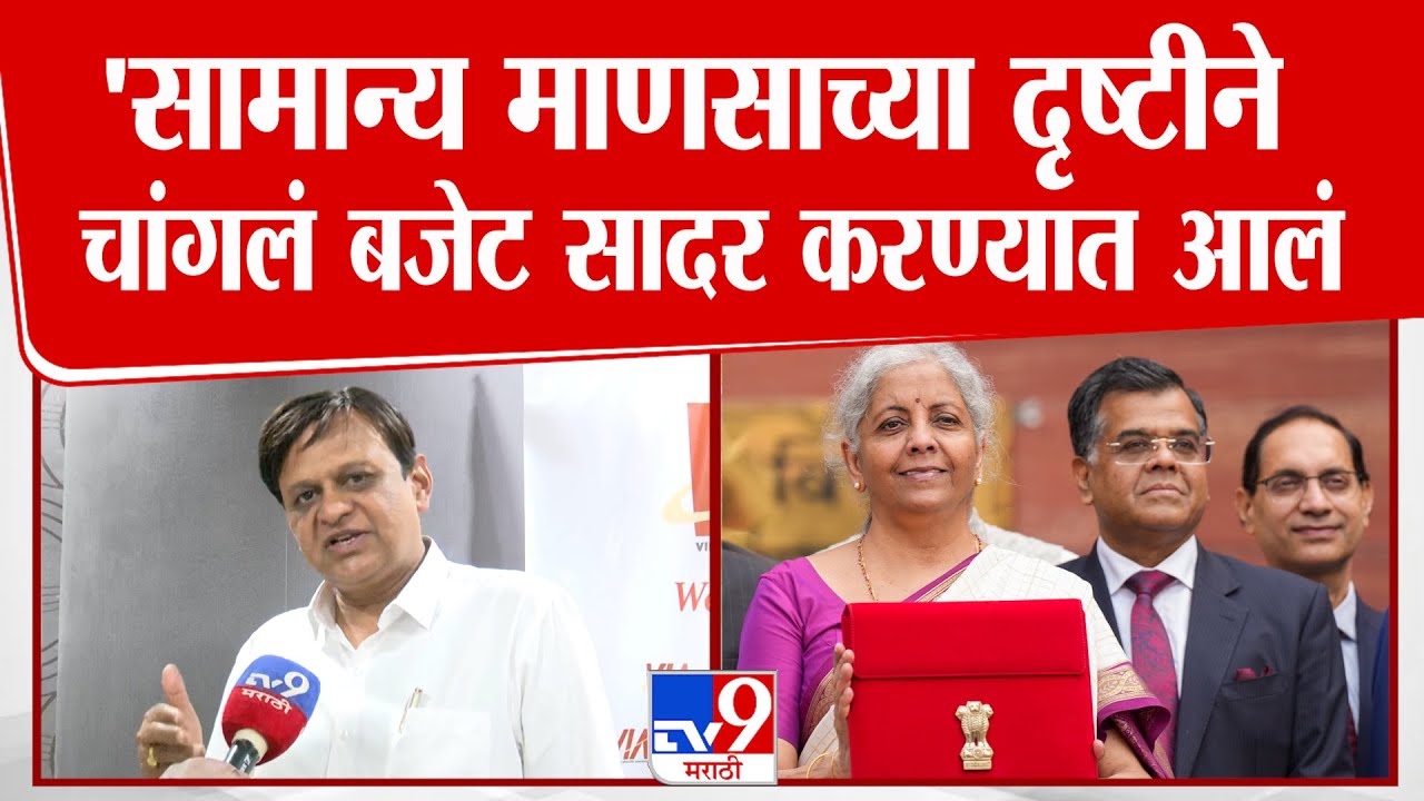 Naresh Jakhotia On ⁠Union Budget 2026 | 'सामान्य माणसाच्या दृष्टीने चांगलं बजेट सादर करण्यात आलं'
