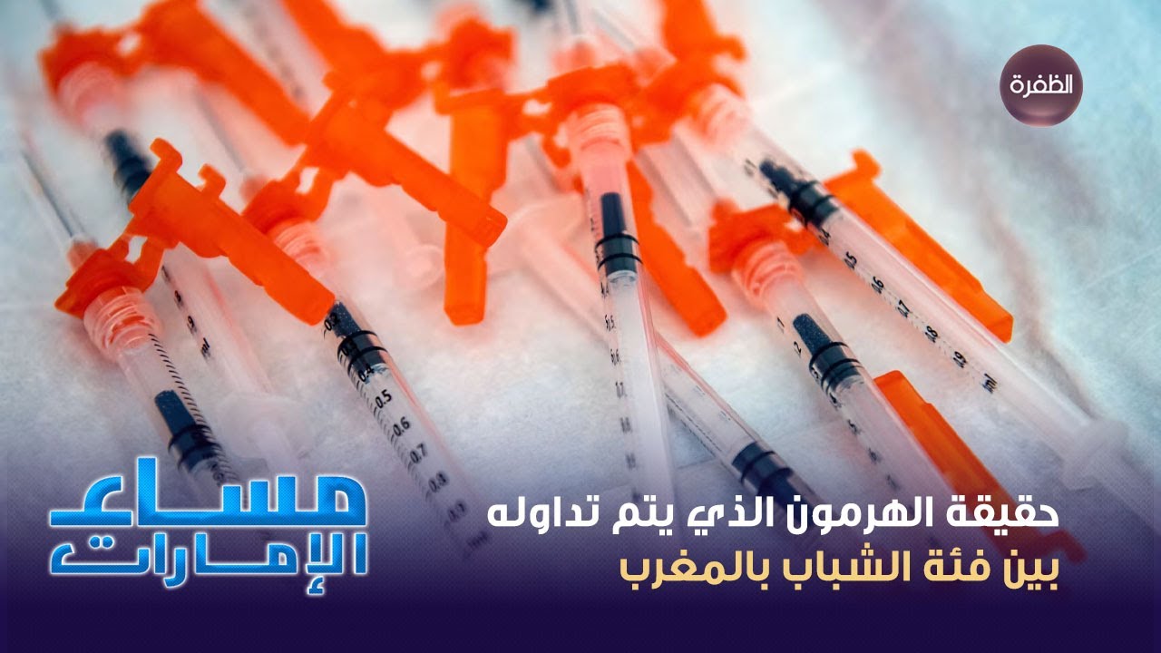 انتشار استخدام هرمون بناء العضلات التستوستيرون في المغرب   المخاطر وعوامل الانتشار!