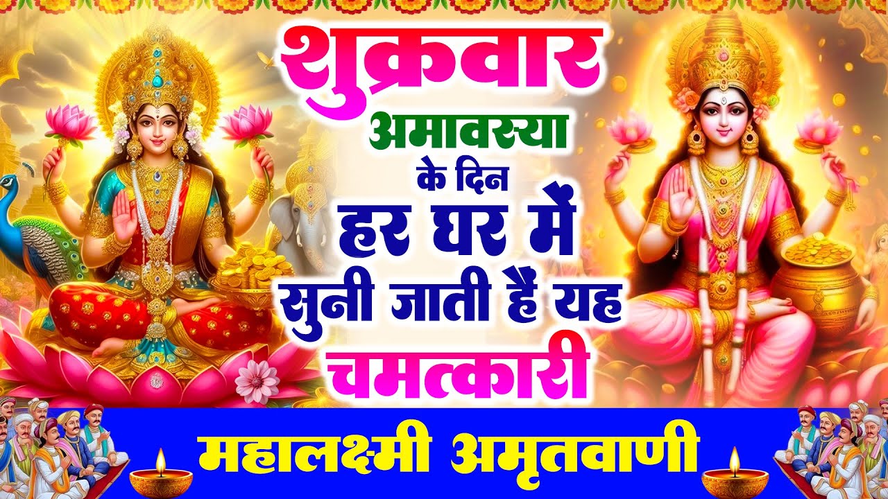 शुक्रवार अमावस्या के दिन हर घर में सुनी जाती हैं यह चमत्कारी महालक्ष्मी अमृतवाणी | Lakshmi Amritwani